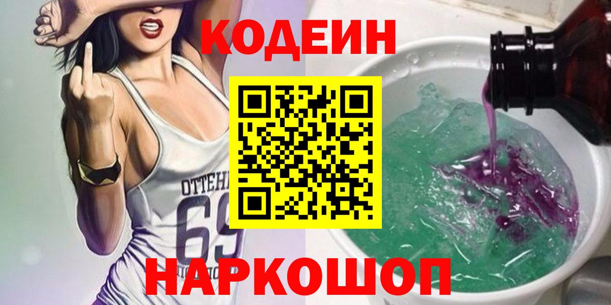 Нефтекумск  Codein напиток Lean (лин)  Вход с VPN  Codein Purple Drank 